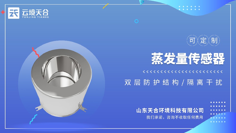 蒸发量传感器：耐腐蚀、不起锈，精准测量水面蒸发